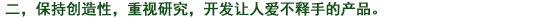 二、常に創(chuàng)造性を持ち、研究心を大切にし、使って喜ばれる製品を開発する。