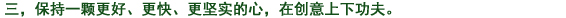 三、常によりよく、より早く、より確実に　の心を持ち、創(chuàng)意工夫に努力する。