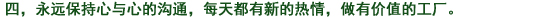 四、常に互いに心を繋ぎ、日々新たな心を持ち、やりがいのある職場(chǎng)とする。