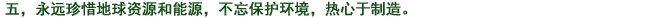 五、常に地球資源、エネルギーを大切にし、環(huán)境への心配りを忘れず、もの造りに取り組む。