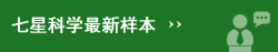 七星科學(xué)最新樣本